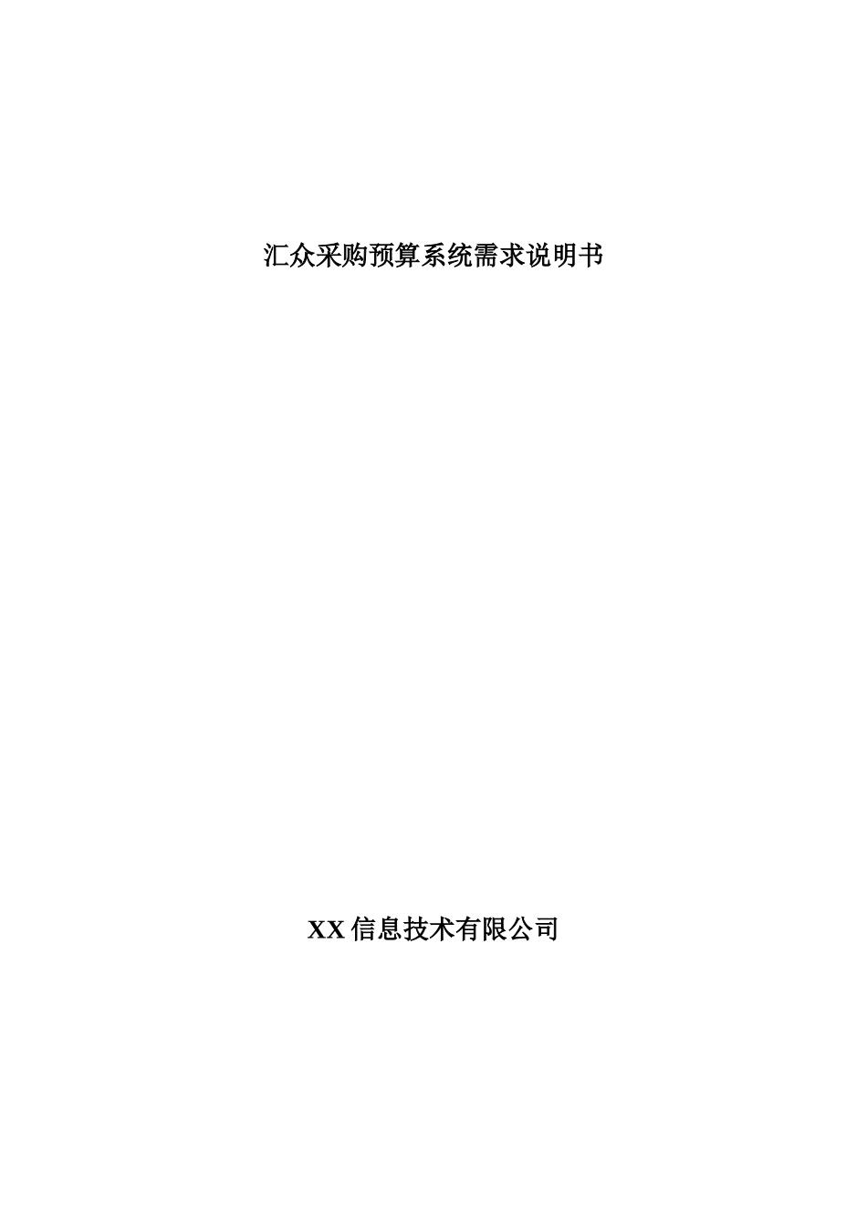 汇众采购预算系统需求说明书(adam)_第1页