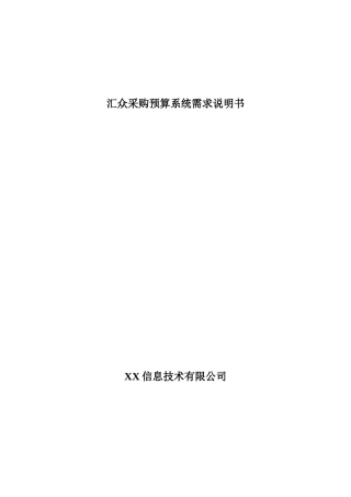 汇众采购预算系统需求说明书(adam)