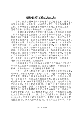 纪检监察工作总结总结