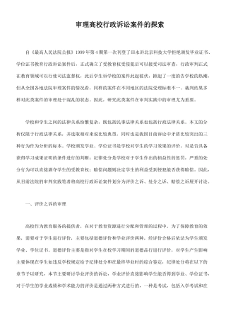审理高校行政诉讼案件的探索