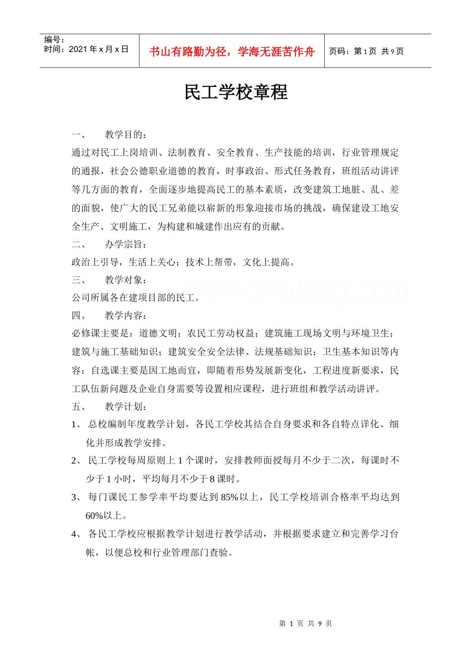 民工学校章程_第1页