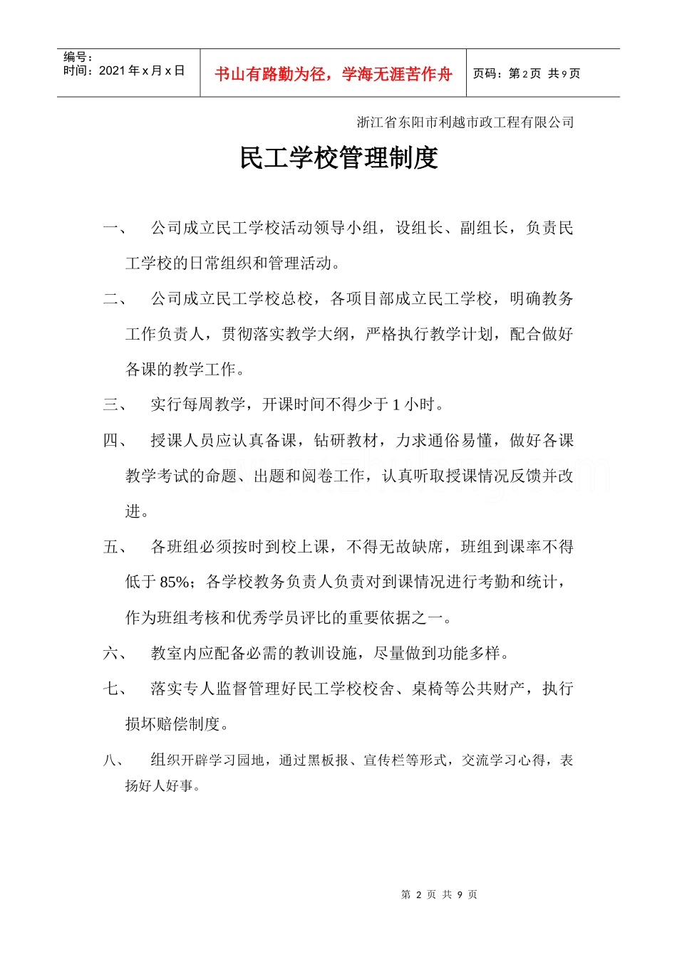 民工学校章程_第2页