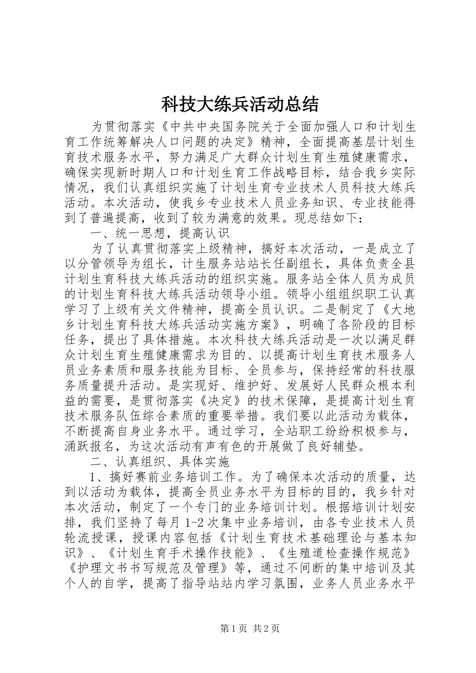 科技大练兵活动总结_第1页