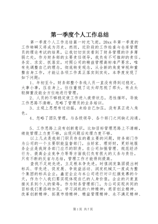 第一季度个人工作总结