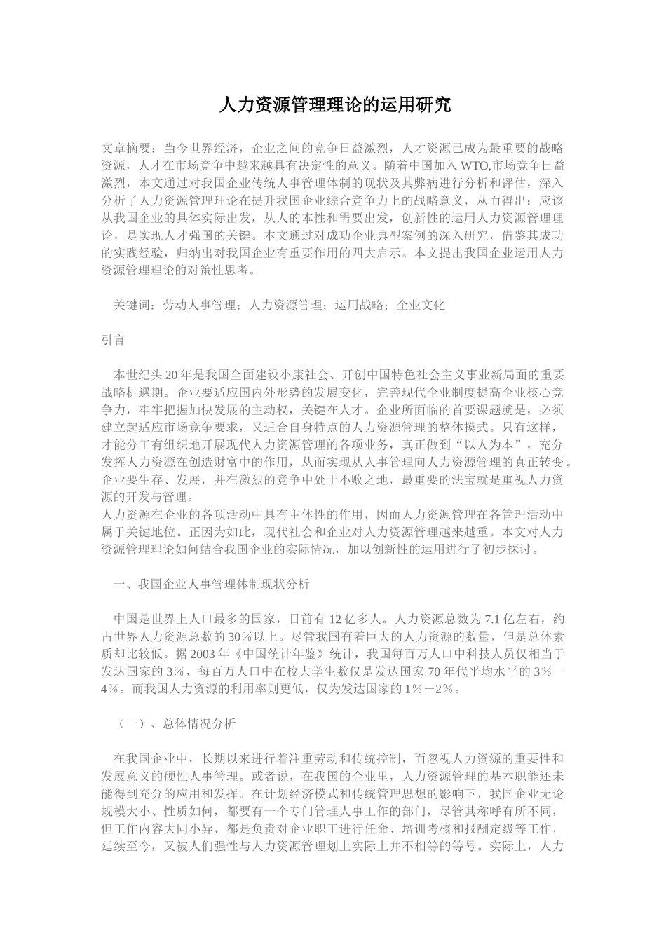 人力资源管理理论对策与运用研究_第1页