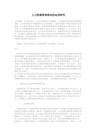 人力资源管理理论对策与运用研究