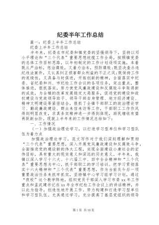 纪委半年工作总结
