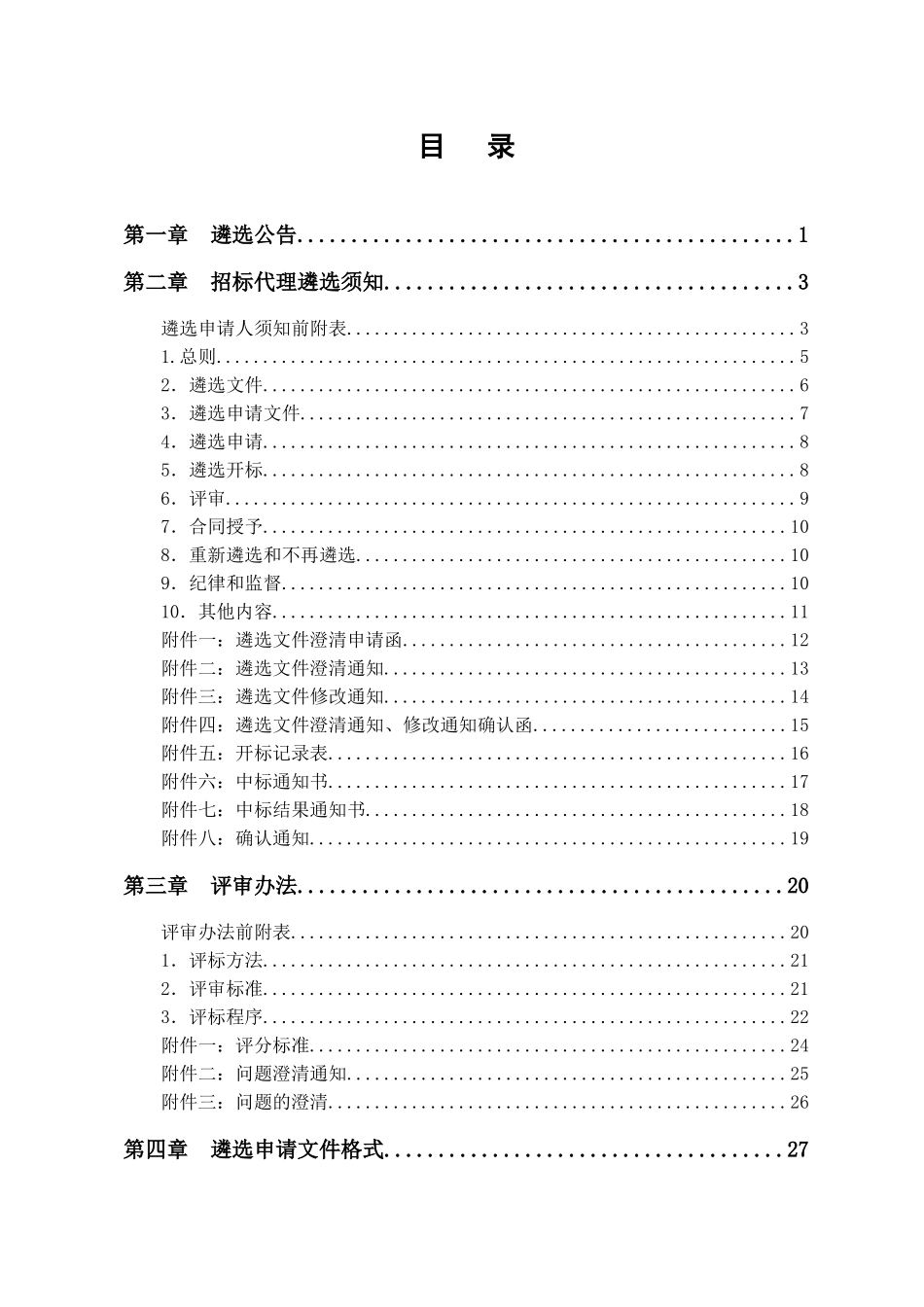 水库除险加固工程招标代理遴选文件_第2页