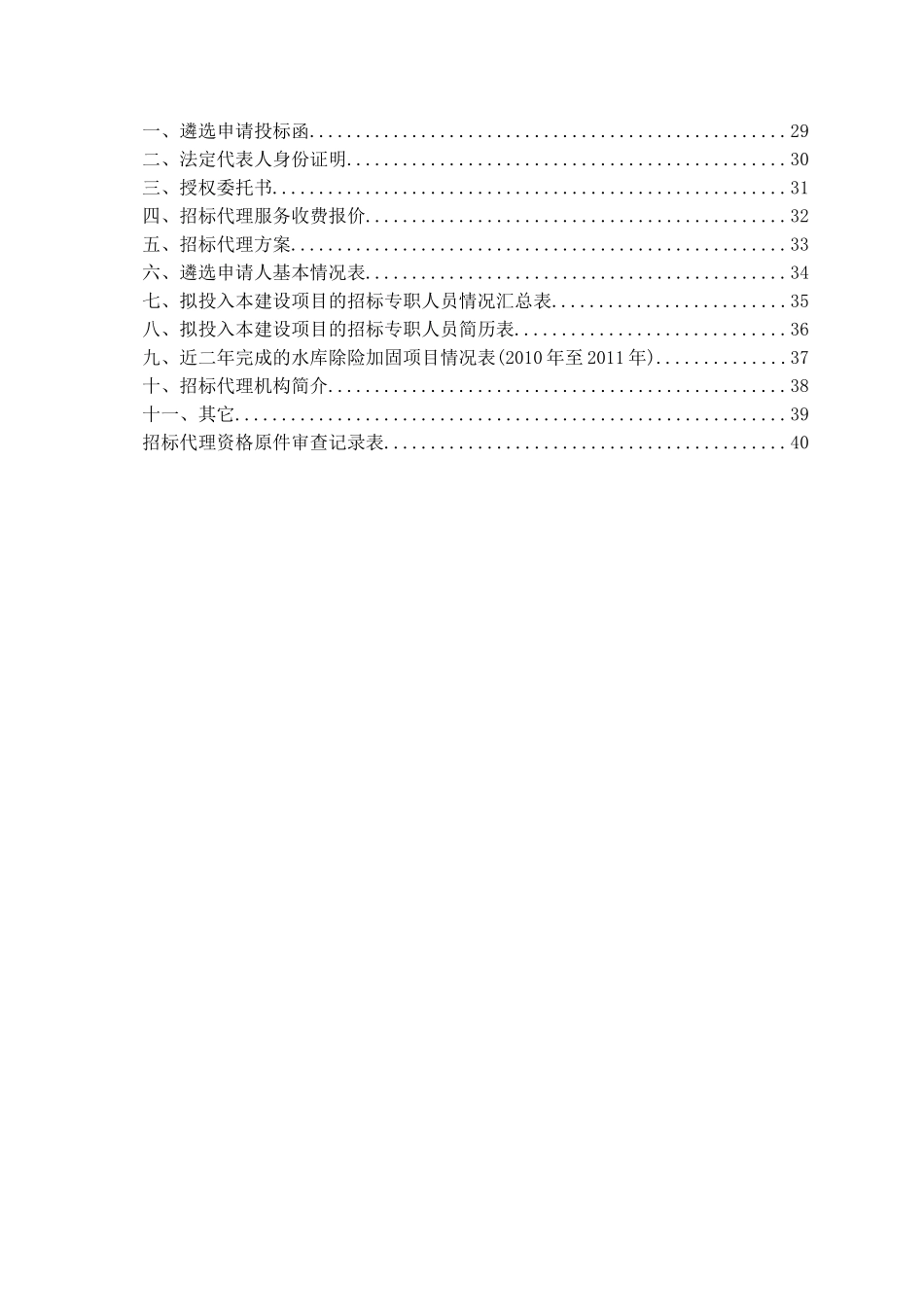 水库除险加固工程招标代理遴选文件_第3页