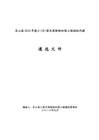 水库除险加固工程招标代理遴选文件