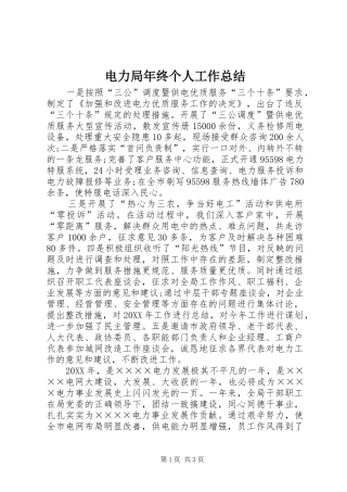电力局年终个人工作总结