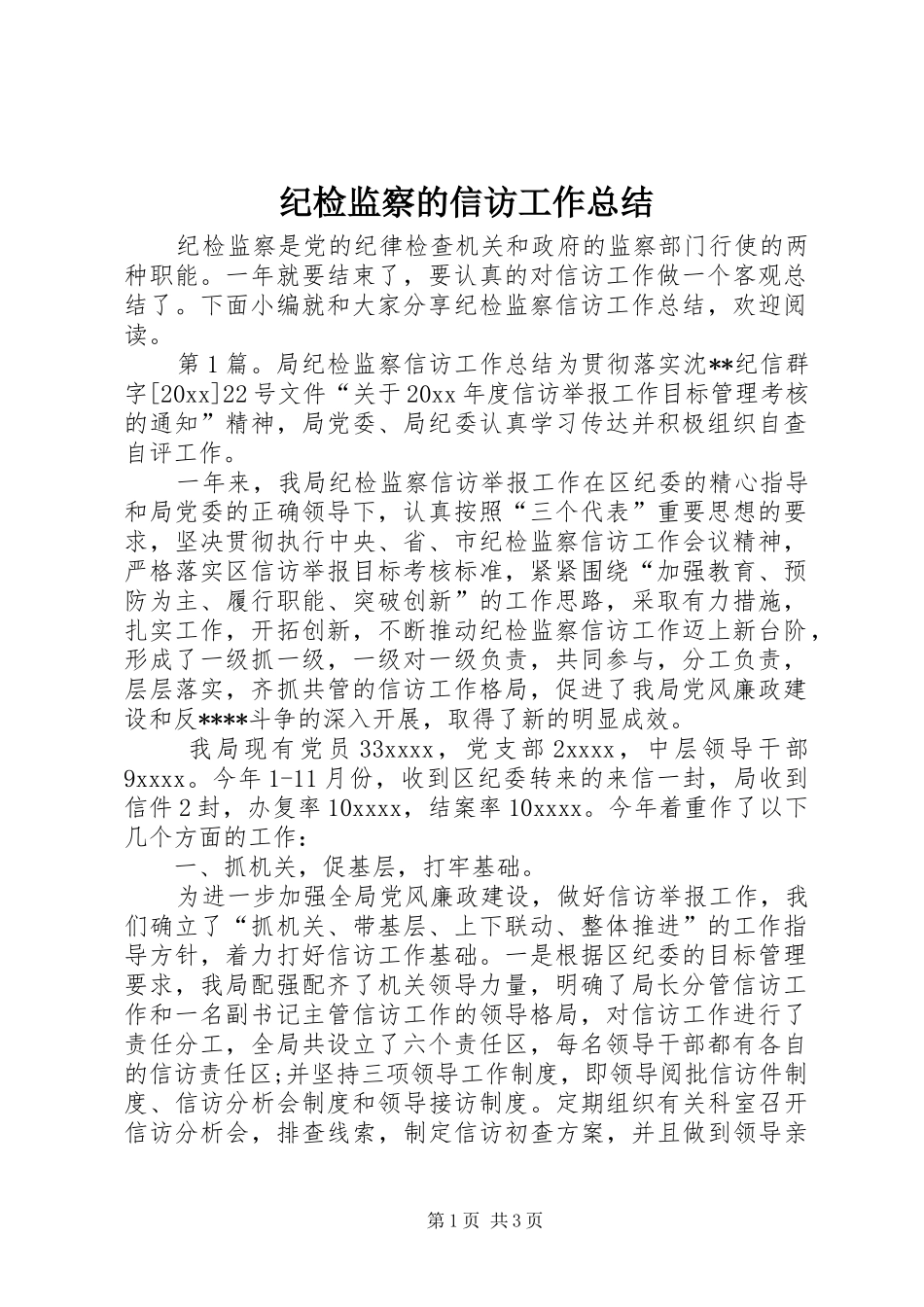 纪检监察的信访工作总结_第1页