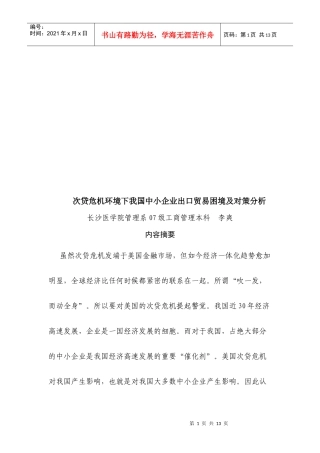 次贷危机环境下中国中小企业出口贸易困境与对策