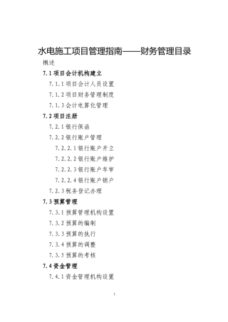 水电施工项目管理指南——财务管理