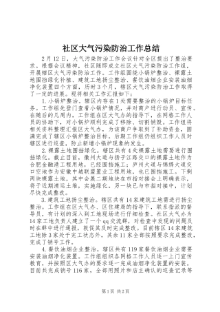 社区大气污染防治工作总结