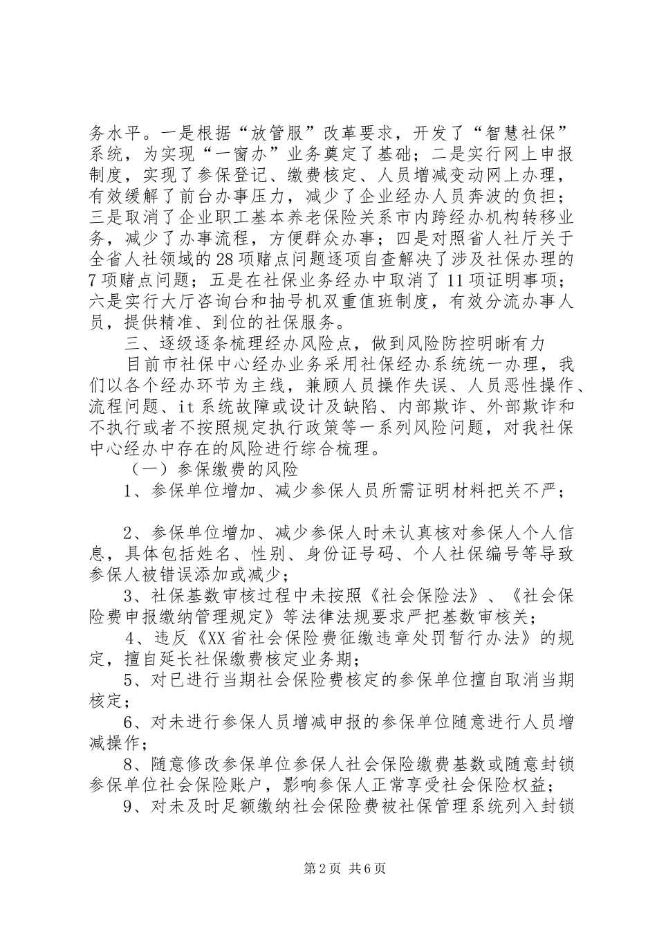 社保中心经办风险管理工作进展情况总结_第2页