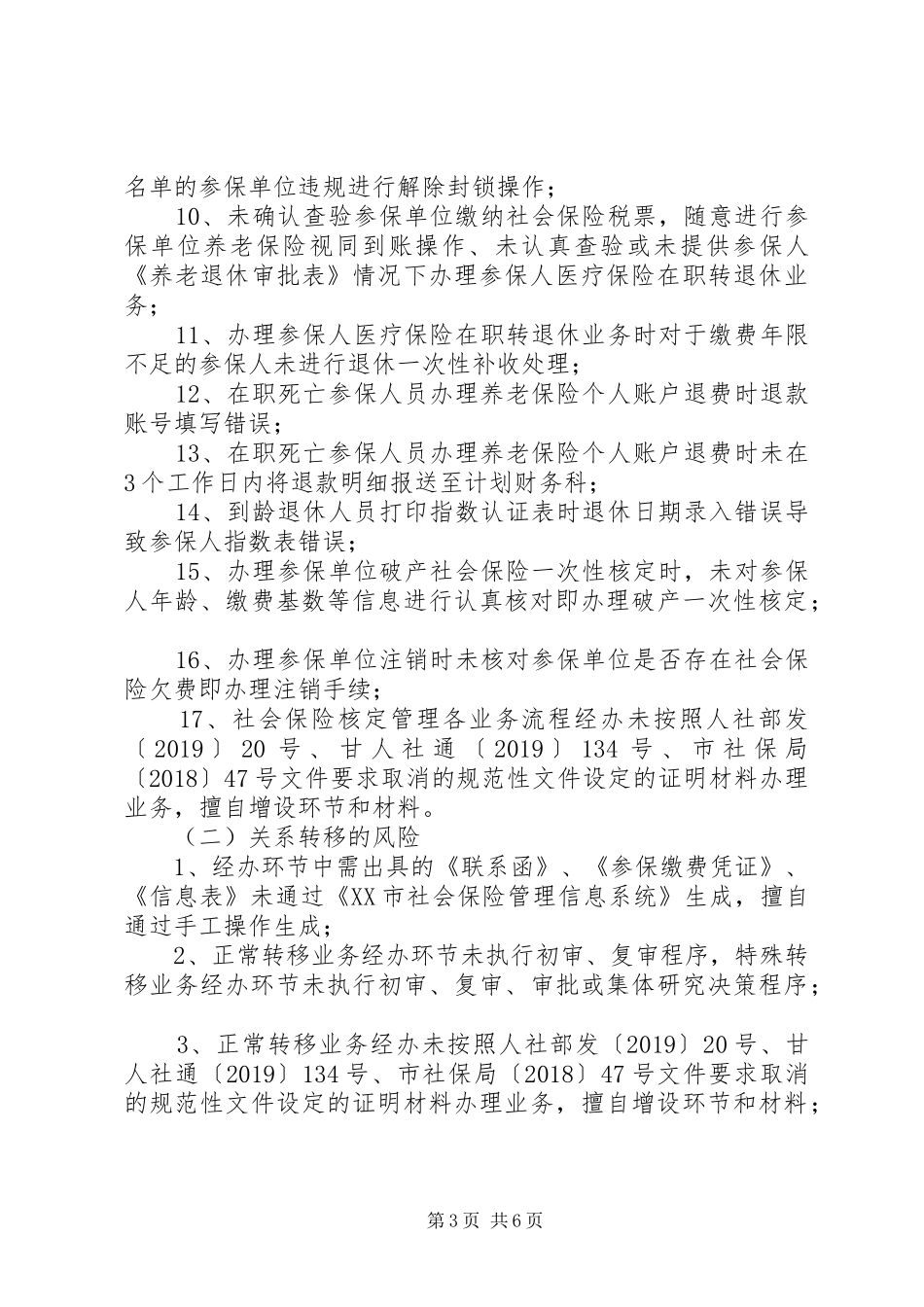 社保中心经办风险管理工作进展情况总结_第3页