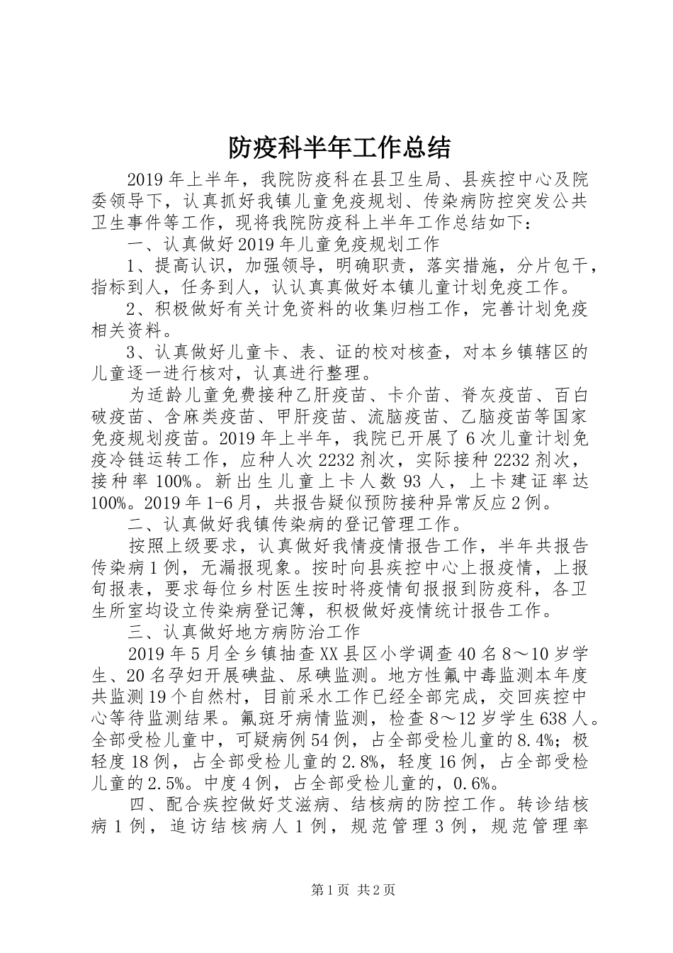 防疫科半年工作总结_第1页