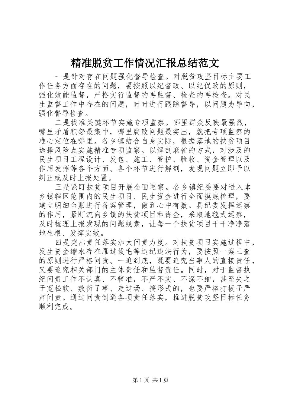 精准脱贫工作情况汇报总结范文_第1页