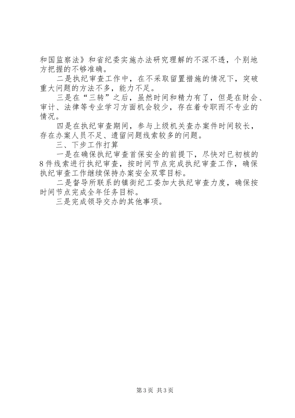 第一纪检监察室执纪审查工作总结及下步打算_第3页