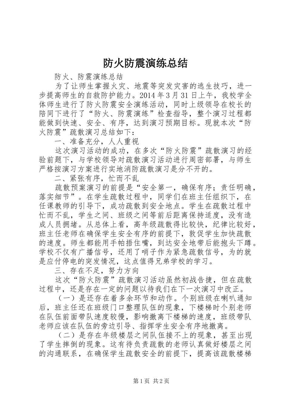 防火防震演练总结_第1页