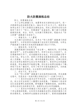 防火防震演练总结