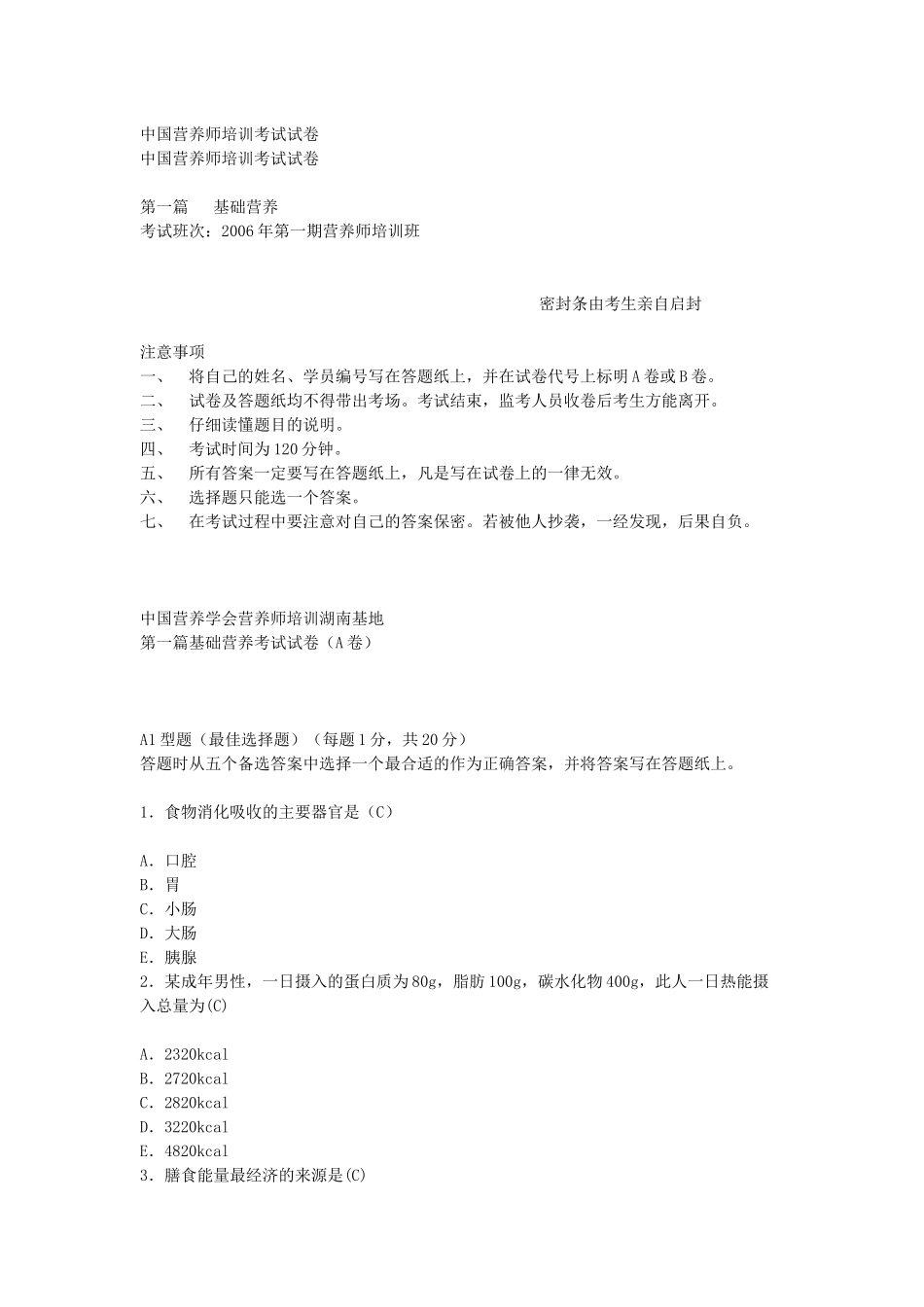 中国营养师培训考试试卷_第1页