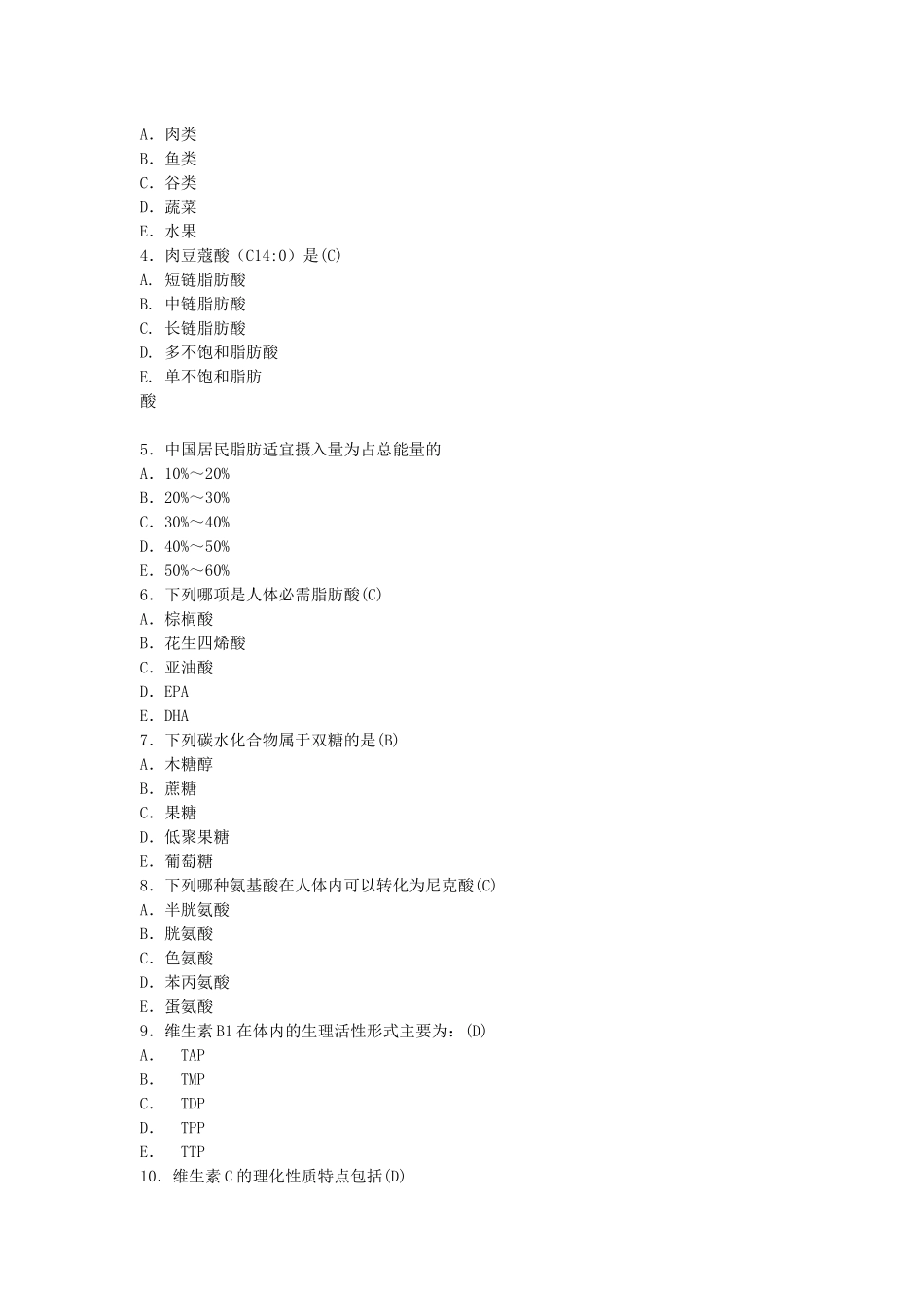 中国营养师培训考试试卷_第2页
