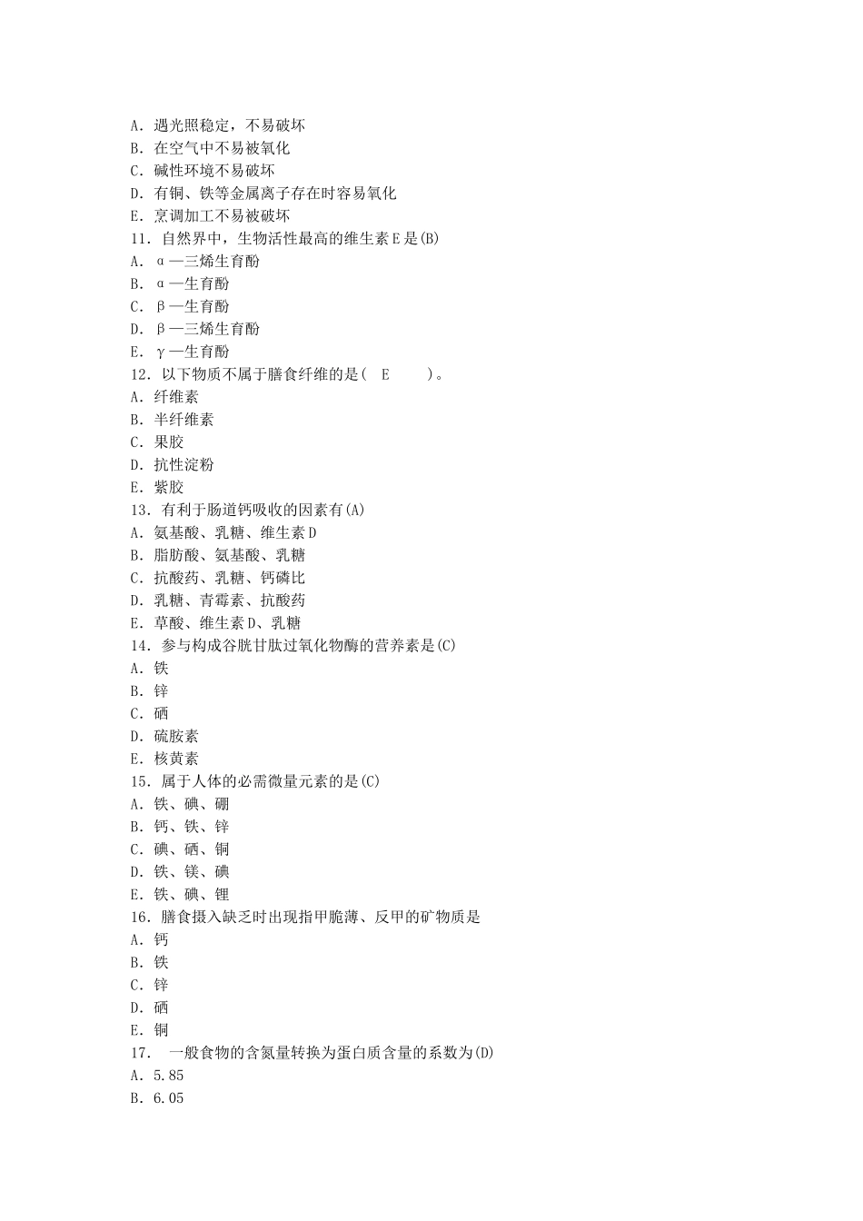 中国营养师培训考试试卷_第3页