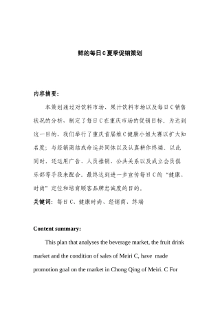 每日C夏季促销策划（DOC19页）