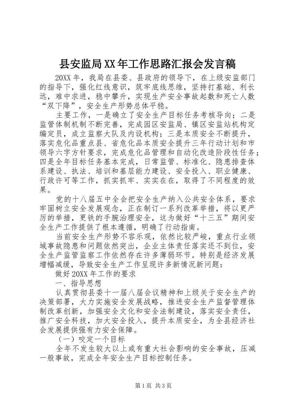 县安监局工作思路汇报会讲话稿_第1页