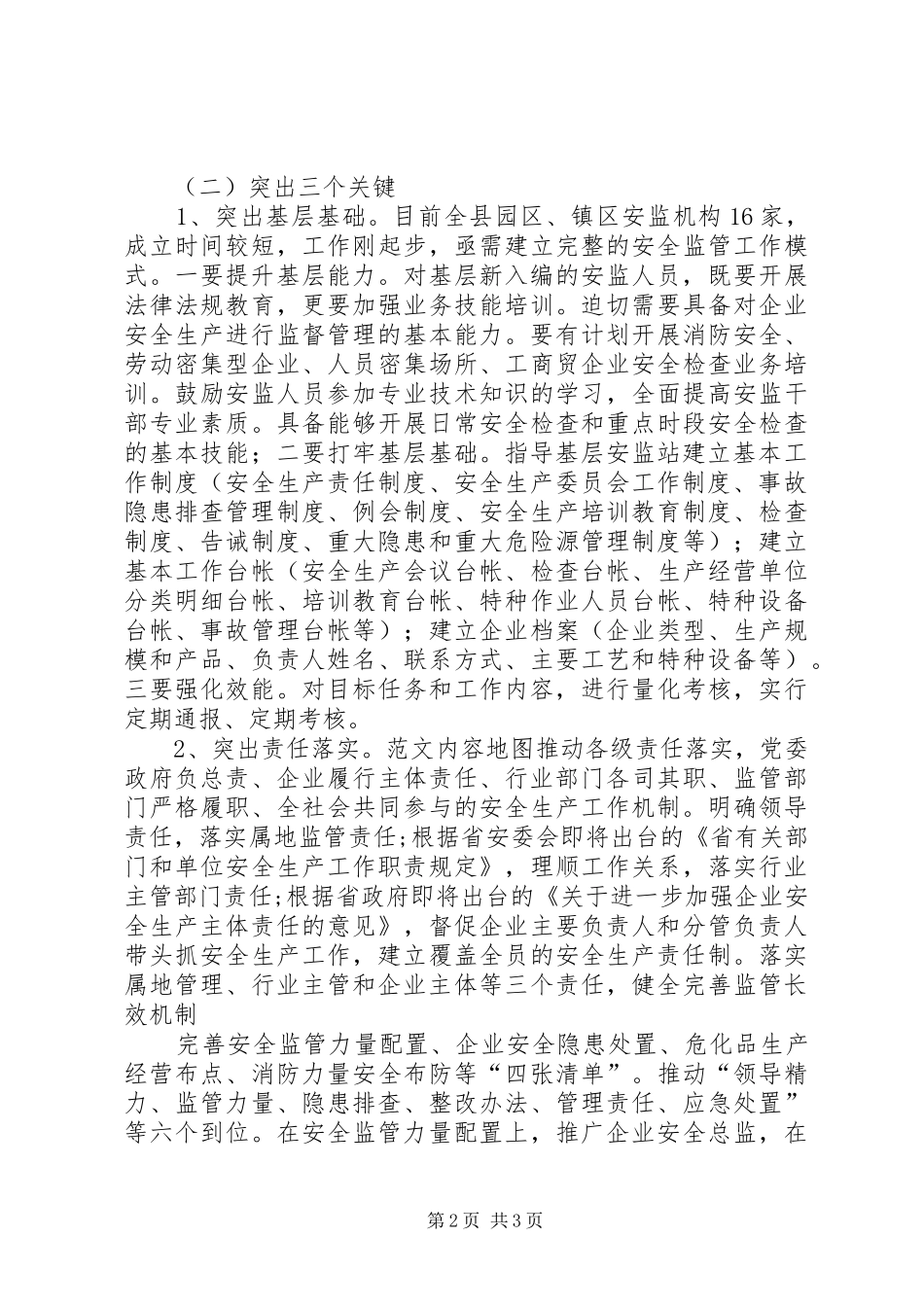 县安监局工作思路汇报会讲话稿_第2页