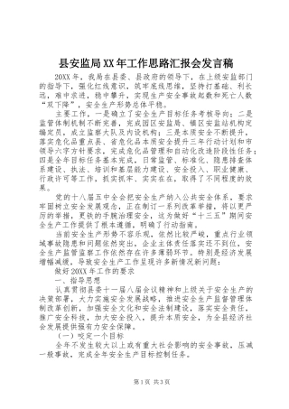 县安监局工作思路汇报会讲话稿