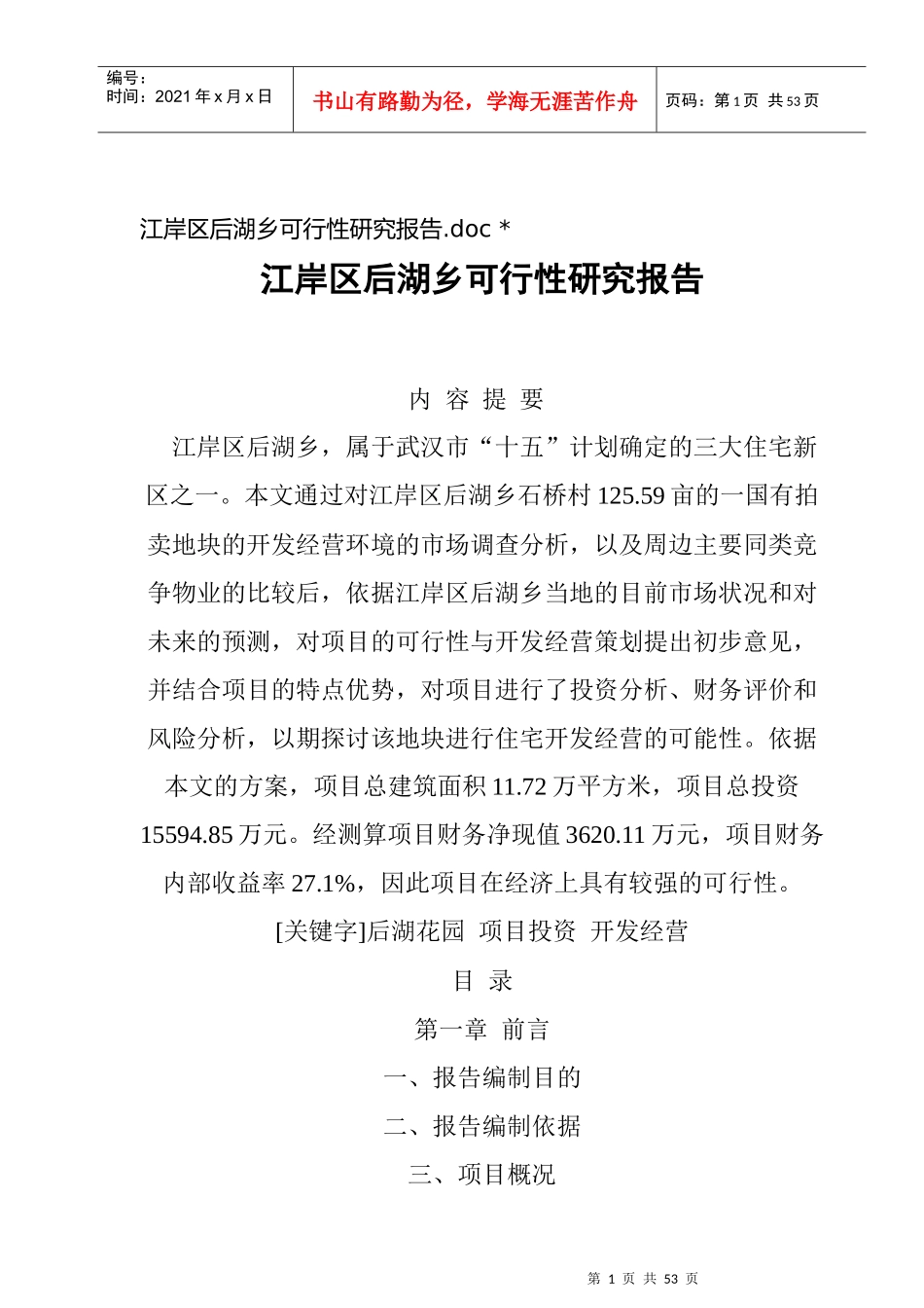 武汉某湖区可行性研究报告_第1页