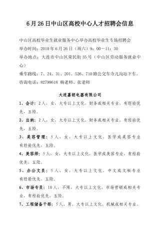 人力资源-6月26日中山区高校中心人才招聘会信息