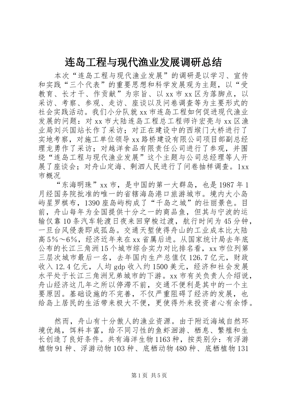 连岛工程与现代渔业发展调研总结_第1页