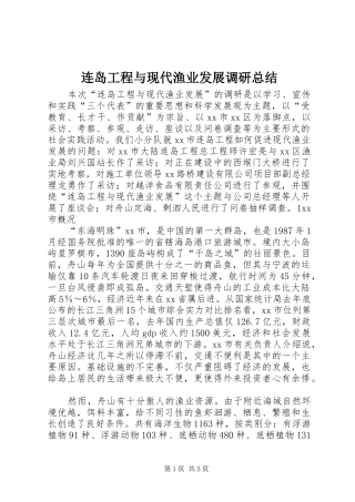 连岛工程与现代渔业发展调研总结