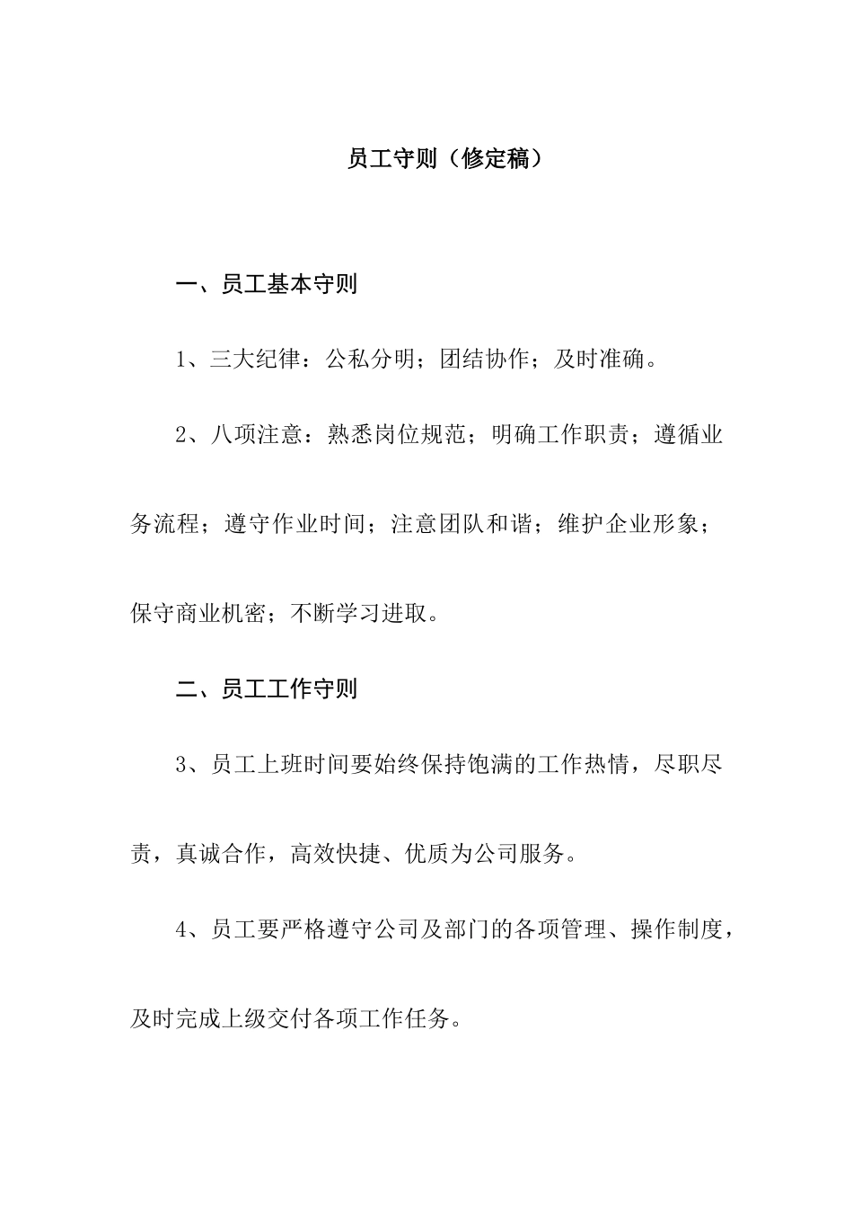 企业员工管理--员工守则（修定稿）_第1页