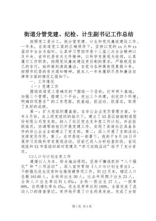 街道分管党建、纪检、计生副书记工作总结