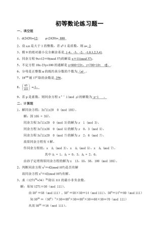 初等数论练习题答案