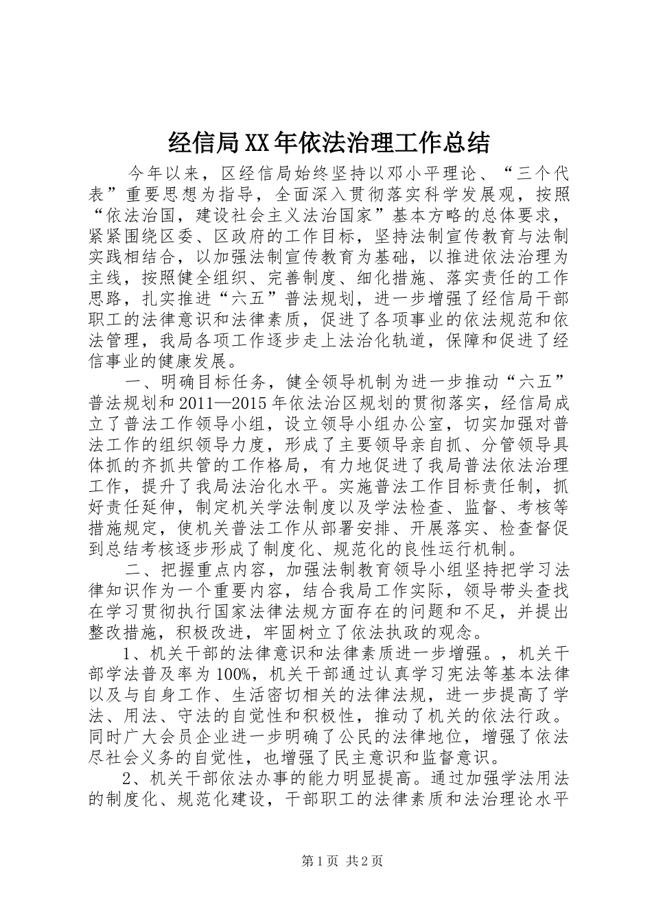 经信局XX年依法治理工作总结_第1页