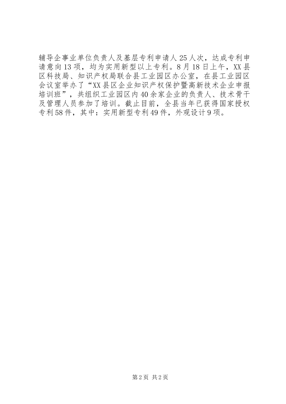 科技局知识产权工作总结范文_第2页