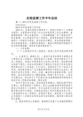 纪检监察工作半年总结