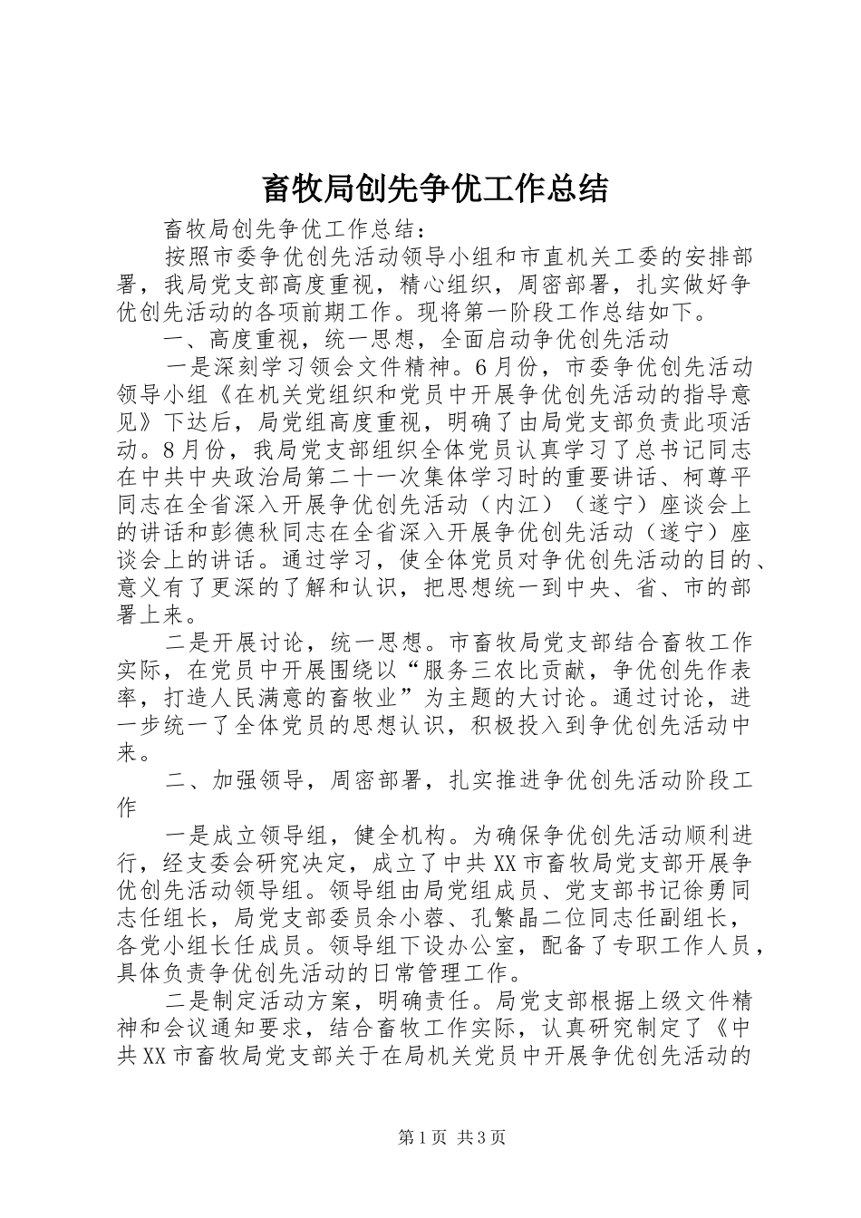 畜牧局创先争优工作总结_第1页