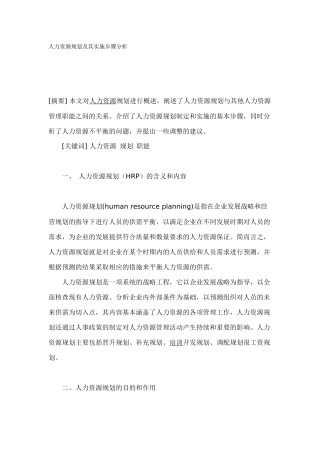 人力资源规划及其实施步骤分析