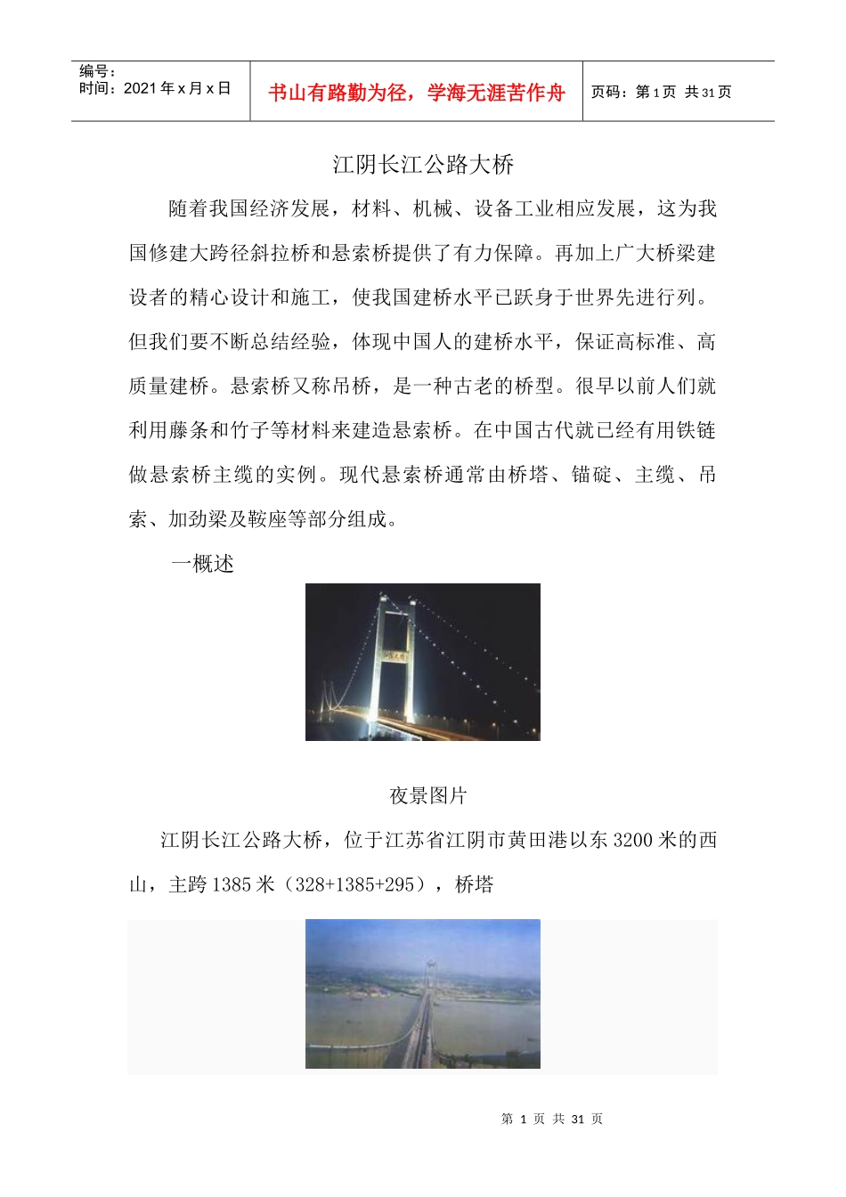 江阴长江大桥国内外桥发展桥未来发展_第1页