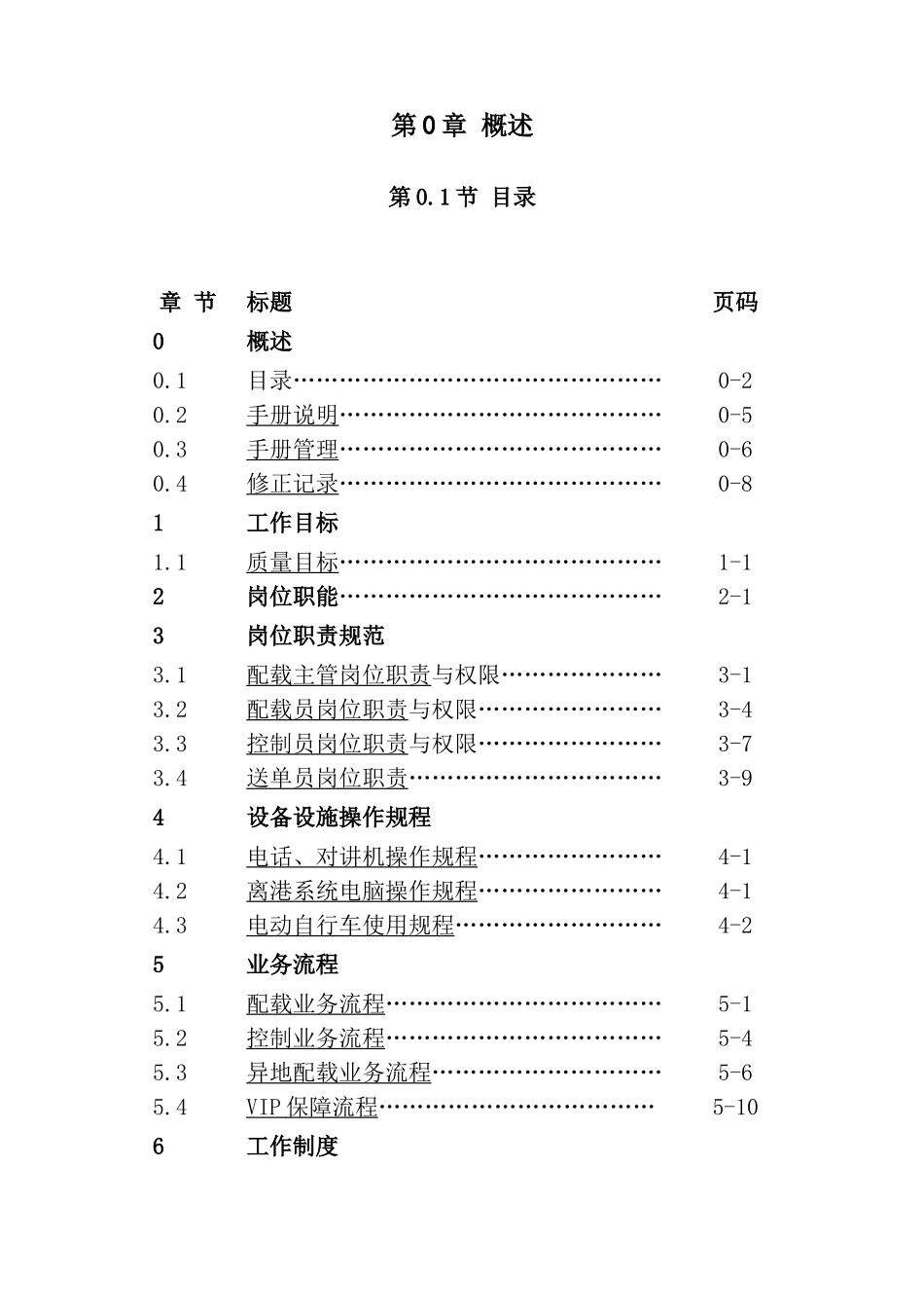 三亚某某国际机场配载岗位作业手册_第2页