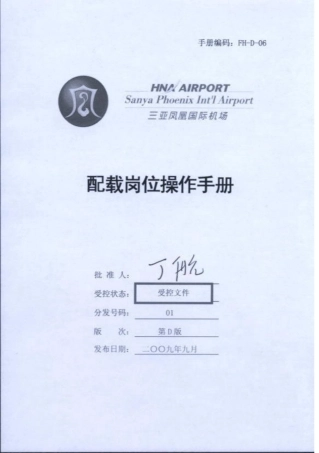 三亚某某国际机场配载岗位作业手册