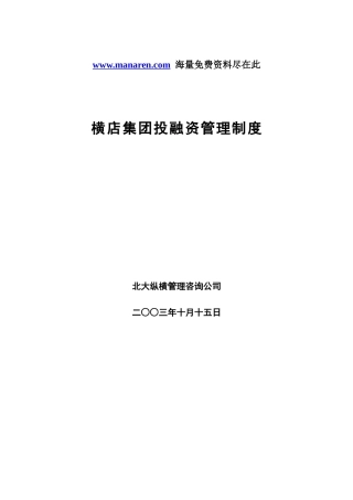 横店集团投融资管理制度
