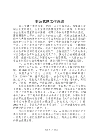 非公党建工作总结